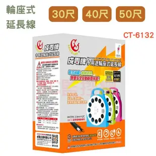 成電牌 50尺 多用途輪座式延長線 CT-6132 插座 輪座延長線 新安規 15A 台灣製 (8.5折)