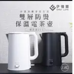 【EASY LIFE 伊德爾】1.8L雙層防燙保溫電茶壺-WK-1860(皚然白/黛麗黑)