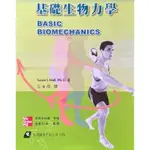 【金州書坊】全新現書－基礎生物力學--王金成編著--ISBN：9789861575988