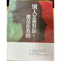 在飛比找蝦皮購物優惠-別人怎麼對你 都是你教的/寶瓶文化