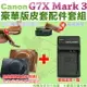 【配件套餐】Canon PowerShot G7X Mark III Mark 3 M3 專用配件套餐 皮套 副廠座充 充電器 相機皮套 復古皮套 NB13L 座充