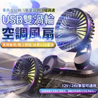 在飛比找樂天市場購物網優惠-【免運】 USB雙頭風扇 720度旋轉 汽車風扇 車用電風扇