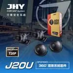 (HB虹惠）JHY J20U 360環景行車輔助系統(720P)商品價格