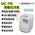 移動式冷氣 SANSUI 山水 SAC700 SAC688 移動冷氣 露營 野營 居家 辦公 快速降溫  6500BTU