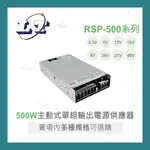 【堃喬】MW 明緯 RSP-500-24 3.3/4/5/12/15/27/48 單組輸出 PFC功能 電源供應器