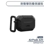 【UAG】AIRPODS PRO 2 耐衝擊防塵保護殼 保護套 防摔殼 AIRPODS保護殼 矽膠殼 耳機盒