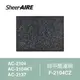 【Qlife質森活】SheerAIRE席愛爾除甲醛濾網F-2104CZ(適用AC-2104/2104KT/2137)