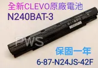 在飛比找Yahoo!奇摩拍賣優惠-全新 藍天 CLEVO N240BAT-3 -4 原廠電池 