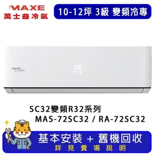 MAXE萬士益 10-12坪 超值系列冷專分離式冷氣 MAS-72SC32/RA-72SC32