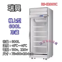 在飛比找蝦皮購物優惠-『涼雪餐飲設備』瑞興600L單門冷藏/冷凍玻璃冰箱 機上型R