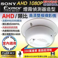 在飛比找蝦皮購物優惠-AHD 1080P SONY 200萬數位類比雙模切換偽裝煙