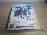 在飛比找Yahoo!奇摩拍賣優惠-精典韓劇《幸運草》DVD 柳鎮 金靜華 李孝利 金江宇