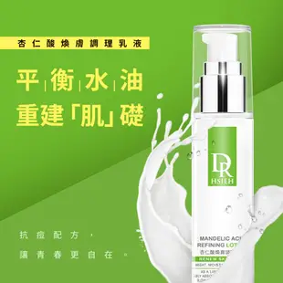 (抗痘控油)Dr.Hsieh達特醫 杏仁酸煥膚調理乳液50ml