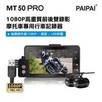 在飛比找蝦皮商城優惠-PAIPAI拍拍 MT50 PRO 星光級雙1080P超薄型