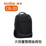 鋇鋇攝影 GODOX 神牛 CB-20 大容量雙肩後背包 攝影包 相機包 後背包 攝影後背包 外拍燈背包 相機背包