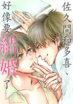 佐久間和多喜、好像要結婚了(第11話)（電子書）