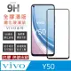 【鋼化玻璃保護貼系列】 vivo Y50 全滿版全膠全屏鋼化玻璃膜 全膠滿版玻璃貼 玻璃保護貼