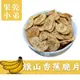 【果乾小弟】旗山香蕉脆片 天然無添加 (5折)