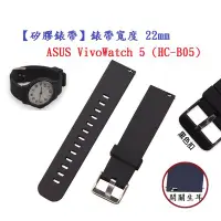 在飛比找Yahoo!奇摩拍賣優惠-【矽膠錶帶】ASUS VivoWatch 5 (HC-B05