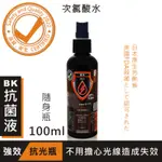 酒精白因子另選-BK次氯酸水抗菌液【強效抗光黑瓶】100ML 防疫日用必備