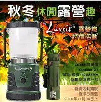 在飛比找Yahoo!奇摩拍賣優惠-【LED Lifeway】Luxsit Camping 野營