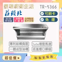 在飛比找蝦皮購物優惠-【含基本安裝】泰瑞廚衛生活館 莊頭北 TR-5366 近吸式