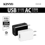 ≈多元化≈附發票 KINYO CUH-20 CHU-19 單孔 豆腐頭 USB充電器 100-240V電壓通用 負載保護