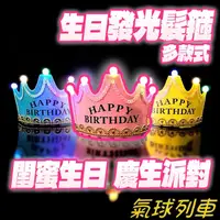 在飛比找蝦皮購物優惠-生日髮箍 生日帽 發光生日帽 LED發光生日帽 生日 生日派