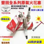 TOYOTA 豐田火星塞 火花塞 原廠銥金火星塞RAV4 ALTIS VIOS WISH CAMRY YARIS全系列