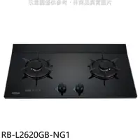 在飛比找屈臣氏網路商店優惠-Rinnai林內 林內【RB-L2620GB-NG1】二口爐