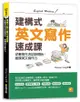 建構式英文寫作速成課: 從書寫生活記錄開始, 鍛鍊英文寫作力