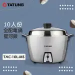 TATUNG大同 10人份星河銀全配電鍋 TAC-10L-MS