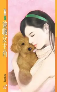 在飛比找Readmoo電子書優惠-兼職女主角