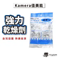 在飛比找蝦皮商城優惠-Kamera 佳美能乾燥劑 強力乾燥劑 Super Dry 