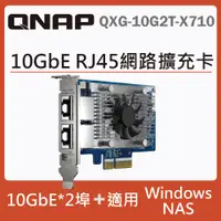在飛比找PChome24h購物優惠-QNAP QXG-10G2T-X710 10GbE 雙埠網路