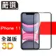 嚴選iPhone11 全滿版3D曲面高透鋼化膜 黑