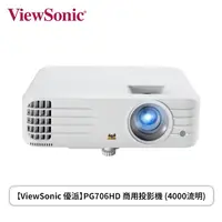 在飛比找欣亞購物優惠-[欣亞] 【ViewSonic 優派】PG706HD 商用投