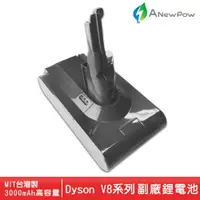 在飛比找樂天市場購物網優惠-【DYSON配件】ANewPow V8系列用 DC8230 