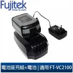 FUJITEK 富士電通 吸塵器座充組+鋰電池 電池充電座+充電器+鋰電池 FT-VC2100
