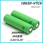 SONY 索尼 VTC6 18650電池 動力持續30A 3000MAH 18650鋰電池 平頭 凸頭 動力電池 DIY