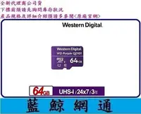 在飛比找Yahoo!奇摩拍賣優惠-【藍鯨】全新@ WD 紫標 MicroSDXC UHS-I 