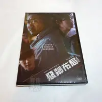 在飛比找Yahoo!奇摩拍賣優惠-全新韓影《惡鄰布局》DVD 馬東石 金賽綸 李相燁 陳善奎 