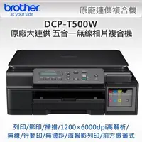 在飛比找Yahoo!奇摩拍賣優惠-Brother DCP-T500W連續供墨多功能WIFI複合