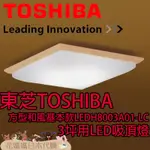 日本原裝 TOSHIBA 東芝 LEDH8003A01-LC 方形和風基本款 LED 吸頂燈 3坪 調光 調色 免運
