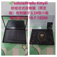 在飛比找蝦皮購物優惠-🌱solone#Hello Kitty彩妝組合式收納盤（限定