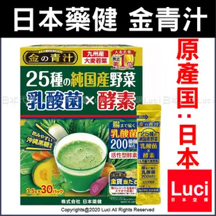 日本製 金的青汁 + 乳酸菌×酵素 30包 60包 日本藥健 大麥若葉 金青汁 喝的蔬菜 25種 日本代購