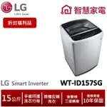 LG 變頻直立式洗衣機 WT-ID157SG 精緻銀/15公斤 (拆封福利品)