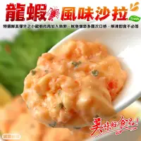 在飛比找PChome24h購物優惠-【海肉管家】龍蝦風味沙拉(8條組_90g/條)