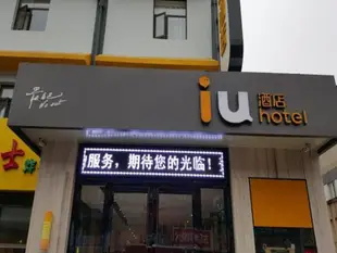 IU酒店·北京朝陽通馬路店