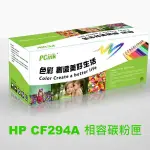 HP 94A 相容碳粉匣 (CF294A) 副廠碳粉匣 M148DW / M148FDW